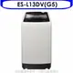 《可議價》聲寶【ES-L13DV(G5)】13公斤超震波變頻洗衣機