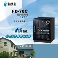 在飛比找Yahoo!奇摩拍賣優惠-MIT台灣製造/防潮家FD-70C防潮箱(72公升)/展示箱