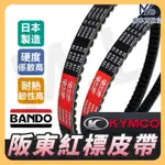 【現貨附發票】BANDO 阪東皮帶 LIKE125 新名流 LIKE150 GY6 G3 G4 迪爵 豪邁 三冠王 皮帶