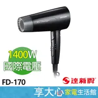 在飛比找蝦皮商城精選優惠-免運 達新牌 雙電壓 吹風機 FD-170【領券蝦幣回饋】【