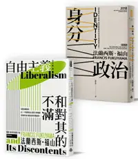 在飛比找樂天市場購物網優惠-自由主義VS身分政治：《自由主義和對其的不滿》＋《身分政治》