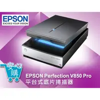 在飛比找蝦皮購物優惠-[安心購]EPSON Perfection V850 Pro