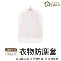 在飛比找momo購物網優惠-【wepay】衣物防塵套 60x140cm(防塵袋 衣服透明