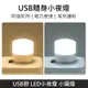 創意款 USB氣氛燈 LED隨身小夜燈 隨身燈 LED隨身燈 LED燈 小夜燈 小圓燈 - 白光 (2.2折)