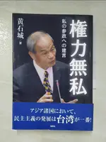 【書寶二手書T4／政治_HNP】?力無私 : 私??政??建言_日文_. ?石城著 ; ?本信一翻?