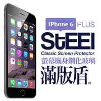 在飛比找博客來優惠-【STEEL】滿版盾 iPhone 6 Plus 頂級奈米（