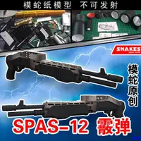 在飛比找蝦皮購物優惠-模蛇SPAS-12暴力散霰彈紙模型武器槍械3d立體手工制作圖