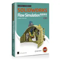 在飛比找momo購物網優惠-SOLIDWORKS Flow Simulation培訓教材