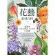 【MyBook】花藝素材百科：600種切花、乾燥花、永生花材完全圖鑑(電子書)