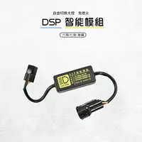 在飛比找樂天市場購物網優惠-黑豹 DSP智能模組 大燈開關 大燈 開關 六期 七期 適用