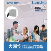 在飛比找蝦皮購物優惠-「家電王」Lasko Fresh me 大淨空 天花板式 室