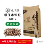 【GOTRAL】環保木顆粒4KG-松竹風味 兩包以上請單獨下單 (SCG認證天然木顆粒露營野炊生質燃料再生能源)