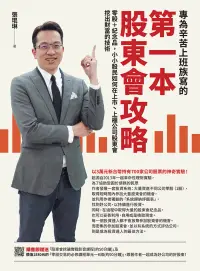 在飛比找博客來優惠-專為辛苦上班族寫的 第一本股東會攻略：零股＋紀念品，小小股民