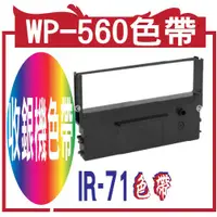 在飛比找蝦皮購物優惠-WP-560的發票色帶  收銀機色帶