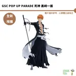 GSC POP UP PARADE BLEACH 死神 黑崎一護 PVC完成品 預購6月 【持續預購】【皮克星】