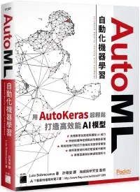在飛比找博客來優惠-AutoML 自動化機器學習：用 AutoKeras 超輕鬆