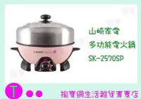 在飛比找Yahoo!奇摩拍賣優惠-山崎家電 不鏽鋼多功能電火鍋 SK-2570SP (箱入可議