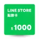 LINE STORE 點數卡 1000點 數位序號