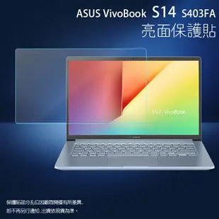 亮面螢幕保護貼 ASUS 華碩 VivoBook S14 S403FA 筆記型電腦保護貼 筆電 軟性 亮貼 亮面貼 保護膜