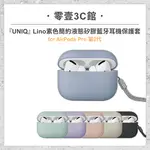 『UNIQ』LINO 素色簡約液態矽膠藍牙耳機保護套(附掛繩)AIRPODS PRO 第2代 耳機保護殼