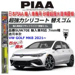 和霆車部品中和館—日本PIAA 超撥水系列 VW GOLF MK8 原廠軟骨雨刷專用替換矽膠超撥水膠條 SUW70E