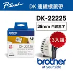 【3入組】BROTHER DK-22225 連續標籤帶 ( 38MM 白底黑字 ) 耐久型紙質