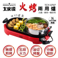 在飛比找momo購物網優惠-【大家源】福利品火烤兩用電烤盤(TCY-3707)