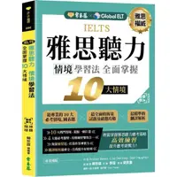 在飛比找momo購物網優惠-IELTS 雅思聽力 情境學習法：全面掌握 10 大情境 +