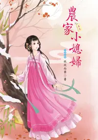 在飛比找誠品線上優惠-農家小媳婦 卷叁