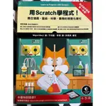 用SCRATCH 學程式！ 小五南 近全新