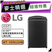 在飛比找蝦皮商城優惠-LG 樂金 WT-VDN15HB | 15公斤 AIDD智慧