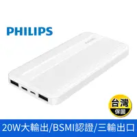 在飛比找生活市集優惠-【PHILIPS飛利浦】PD10000mAhLED 顯示行動