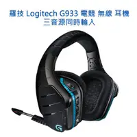 在飛比找ETMall東森購物網優惠-Logitech 羅技 G933 電競 無線 耳機 三音源同