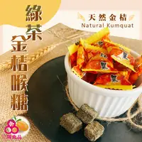 在飛比找蝦皮商城優惠-【三陽食品】綠茶金桔喉糖 (純素蜜餞) 170g 德合記 宜