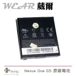 【$199免運】葳爾洋行 WEAR HTC BA S410【原廠電池】附保證卡，DESIRE 渴望機 NEXUS ONE G5 A8181【仿冒電池解析】【BB99100】