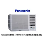 PANASONIC國際牌 定頻右吹窗型冷氣 CW-R50S2 能源效率四級【雅光電器商城】