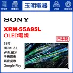 SONY電視 55吋、4K聯網日本製OLED電視 XRM-55A95L