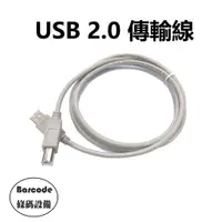 在飛比找蝦皮購物優惠-▼條碼設備▲USB2.0 方口 CABLE 1.5米 A公 