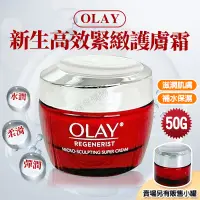 在飛比找蝦皮購物優惠-歐蕾大紅瓶 50g OLAY 歐蕾 OLAY膠原大紅瓶 新生