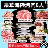 在飛比找iOPEN Mall優惠-完美結合豪華海陸烤肉套餐(4~6人)(3500克/組)中秋烤