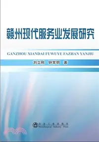 在飛比找三民網路書店優惠-贛州現代服務業發展研究（簡體書）