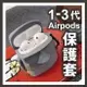 30款以上 Airpods 1代 2代 3代 保護套 軟保護套 矽膠保護套 硅膠保護套 矽膠套 ORG《SD2375》