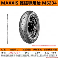 在飛比找蝦皮購物優惠-台中潮野車業 完工價 MAXXIS R1 M6234 140