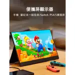 便携显示器 IPS 13.3吋 11.6吋 筆記本扩展屏 PS4 SWITCH外接熒幕 遊戲機 行動螢幕 便攜熒幕便攜屏