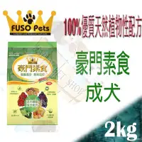 在飛比找Yahoo!奇摩拍賣優惠-[1kg夾鏈袋分裝包]福壽 豪門素食 成犬狗飼料 ( 維吉 