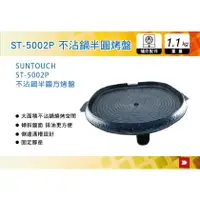 在飛比找樂天市場購物網優惠-【MRK】 韓國SUNTOUCH 不沾鍋半圓方烤盤 ST-5