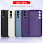 液態矽膠磨砂殼 魅族20手機殼 MEIZU20PRO液態矽膠保護套 M381Q防摔軟殼M391Q全包 外殼磨砂純色