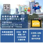 新加坡、馬來西亞、泰國、越南、香港、澳門等8地共用 ESIM 上網卡，3~10日多種天數選擇