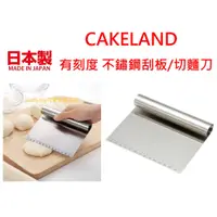 在飛比找蝦皮購物優惠-asdfkitty*日本製 CAKELAND 不鏽鋼刮板/刮