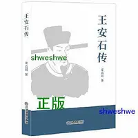 在飛比找Yahoo!奇摩拍賣優惠-王安石傳 傳記經典，為人處世必修方圓之道。 - 梁啟超 - 